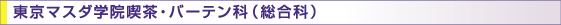東京マスダ学院喫茶・バーテン科(総合科)