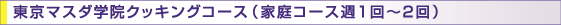 東京マスダ学院クッキングコース(家庭コース週1回〜2回)