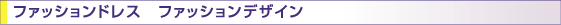 ファッションドレス ファッションデザイン